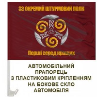 Авто прапорець 33 Окремий штурмовий полк Малиновий